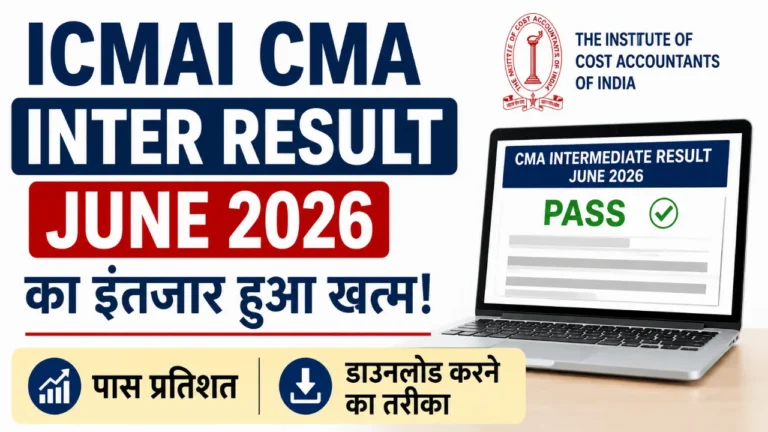 ICMAI CMA Inter Result June 2026 का इंतजार हुआ खत्म जानें पास प्रतिशत और डाउनलोड करने का तरीका
