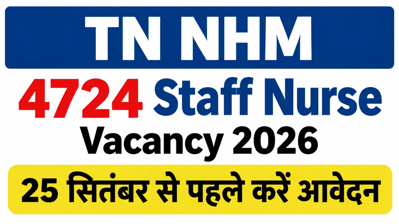 TN NHM 4724 Staff Nurse Vacancy 2026: 25 सितंबर से पहले करें आवेदन, ₹21,000 वेतन और जिलेवार रिक्तियाँ!