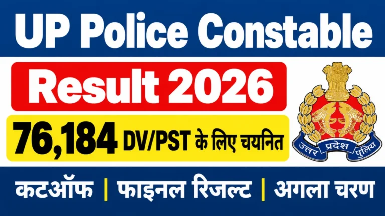 UP Police Constable Result 2026 Check Now: 76,184 DV/PST के लिए चयनित, जानें कटऑफ, फाइनल रिजल्ट और अगला चरण