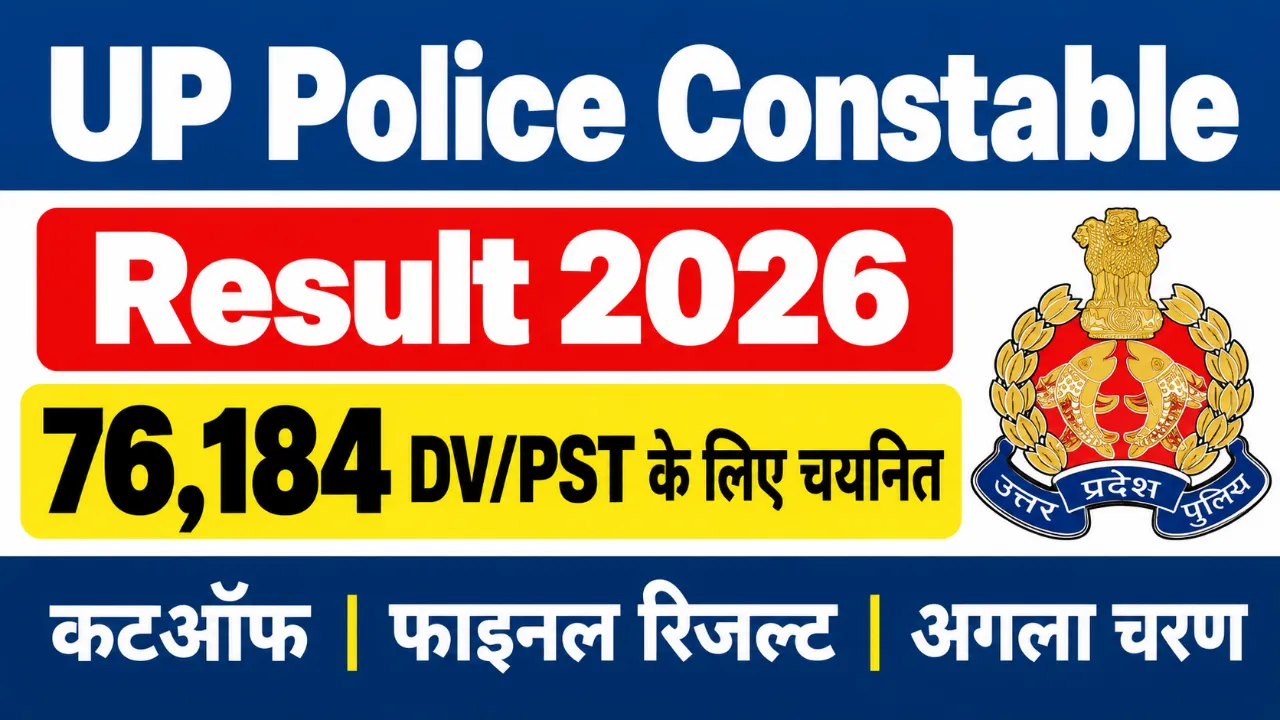 UP Police Constable Result 2026 Check Now: 76,184 DV/PST के लिए चयनित, जानें कटऑफ, फाइनल रिजल्ट और अगला चरण
